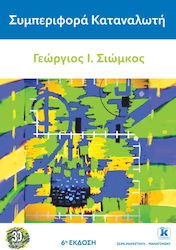 Συμπεριφορά Καταναλωτή 6η Έκδοση