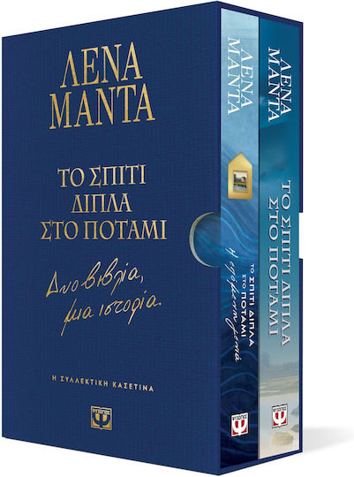 Συλλεκτική Κασετίνα - το Σπίτι Δίπλα στο Ποτάμι - δύο Βιβλία, μια Ιστορία