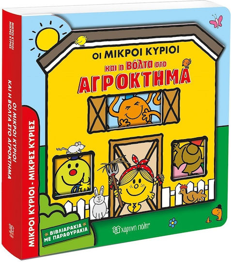 Οι Μικροί Κύριοι Και Η Βόλτα Στο Αγρόκτημα