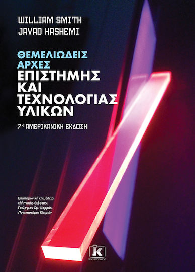 Θεμελιώδεις Αρχές Επιστήμης Και Τεχνολογίας Υλικών 7η Αμερικανική Έκδοση Θεμελιώδεις Αρχές Επιστήμης Και Τεχνολογίας Υλικών 7η Αμερικανική Έκδοση