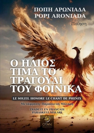 Ο Ήλιος Τιμά Το Τραγούδι Του Φοίνικα Ο Ήλιος Τιμά Το Τραγούδι Του Φοίνικα