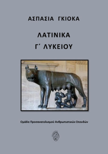 Λατινικά Γ Λυκείου Ομάδα Προσανατολισμού Ανθρωπιστικών Σπουδών, Humanities Orientation Group