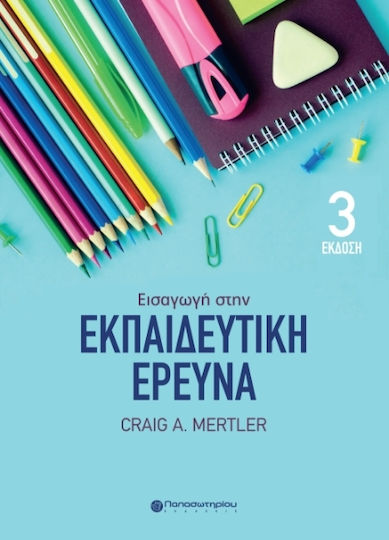 Εισαγωγή στην Εκπαιδευτική Έρευνα