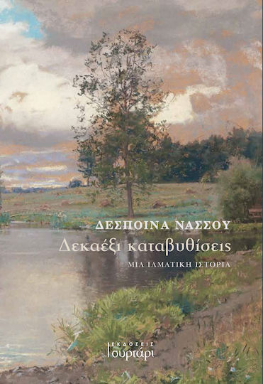 Δεκαέξι Καταβυθίσεις Δεκαέξι Καταβυθίσεις