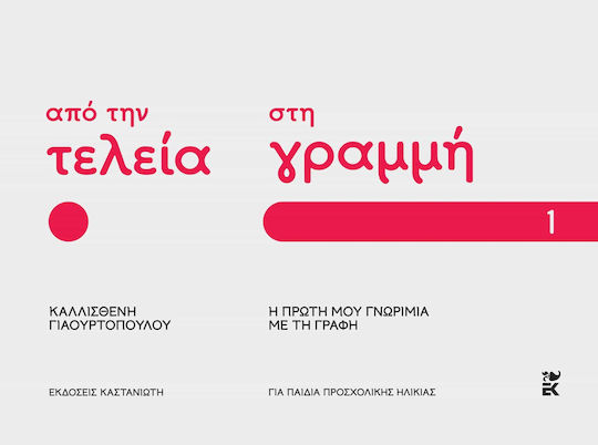 Από Την Τελεία Στη Γραμμή Η Πρώτη Μου Γνωριμία Με Τη Γραφή Μέρος 1, Η πρώτη μου γνωριμία με τη γραφή Μέρος 1