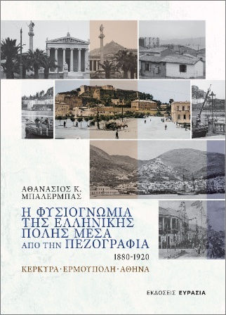 Η Φυσιογνωμία Της Ελληνικής Πόλης Μέσα Από Την Πεζογραφία 1880 1920, Κέρκυρα - Ερμούπολη - Αθήνα