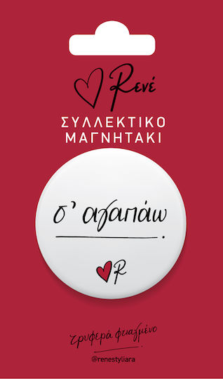 Μαγνήτης Στρογγυλός Ρενέ 3 Σ' Αγαπώ Εκδόσεις Χάρτινη Πόλη