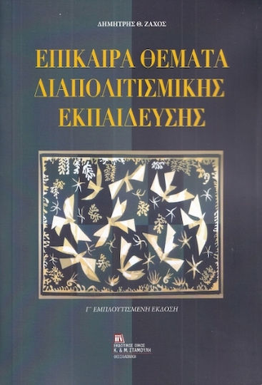 Επίκαιρα Θέματα Διαπολιτισμικής Εκπαίδευσης, Γ΄ εμπλουτισμένη έκδοση