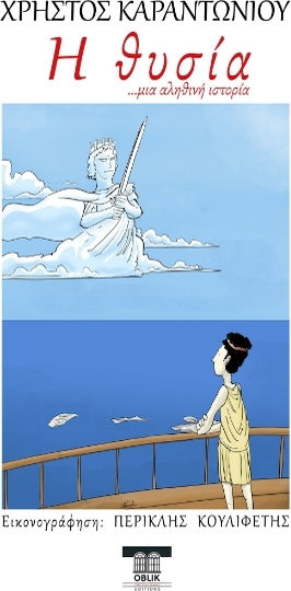 Η Θυσία