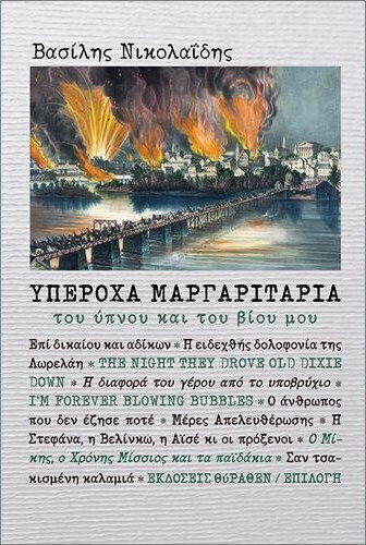 Υπέροχα Μαργαριτάρια Του Ύπνου Και Του Βίου Μου Υπέροχα Μαργαριτάρια Του Ύπνου Και Του Βίου Μου