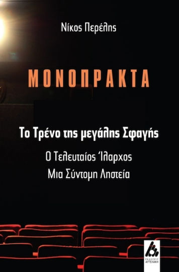 Μονόπρακτα, Το τρένο της μεγάλης σφαγής, Ο τελευταίος ίλαρχος, Μια σύντομη ληστεία