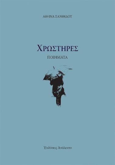 Χρωστήρες