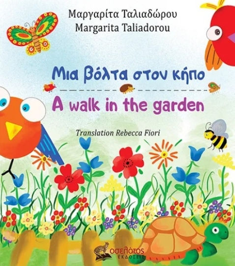 Μια Βόλτα Στον Κήπο– A Walk In The Garden
