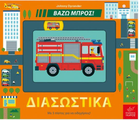 Βάζω Μπρος!- Διασωστικά