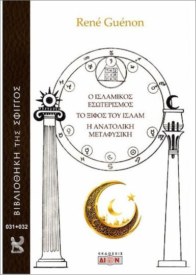 Ο Ισλαμικός Εσωτερισμός Το Ξίφος Του Ισλάμ Η Ανατολική