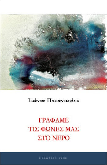 Γράφαμε Τις Φωνές Μας Στο Νερό Γράφαμε Τις Φωνές Μας Στο Νερό