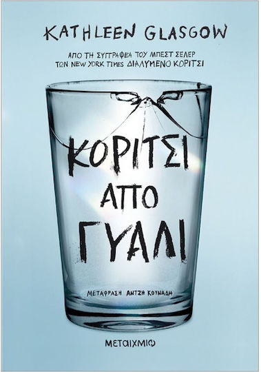 Κορίτσι Από Γυαλί Κορίτσι Από Γυαλί