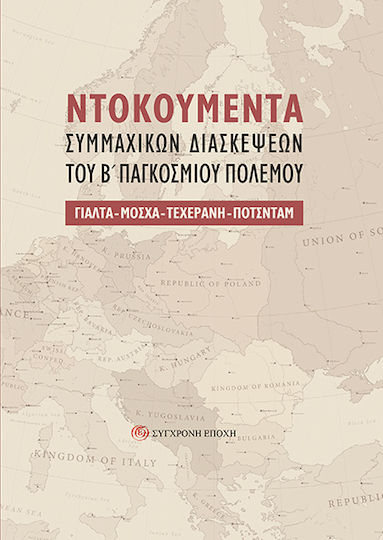 Ntokoymenta Συμμαχικών Διασκέψεων Του Β΄ Παγκόσμιου Πολέμου Γιαλτα-μοσχα-τεχερανη-ποτσνταμ