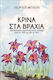 Κρίνα Στα Βράχια