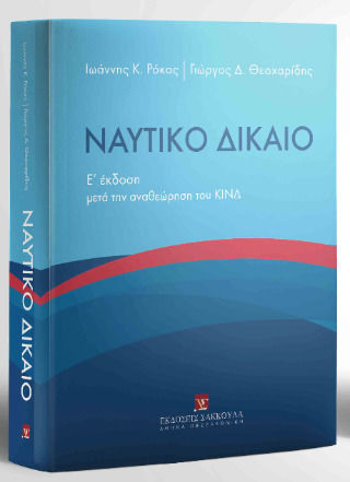 Ναυτικό Δίκαιο Μετά Την Αναθεώρηση Του Κινδ - 5η Έκδοση