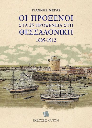 Οι Πρόξενοι Στα 25 Προξενεία Στη Θεσσαλονίκη 1685 1912
