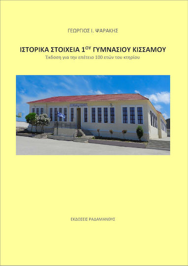 Ιστορικά Στοιχεία 1ου Γυμνασίου Κισσάμου Ιστορικά Στοιχεία 1ου Γυμνασίου Κισσάμου