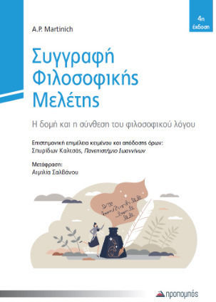 Συγγραφή Φιλοσοφικής Μελέτης Συγγραφή Φιλοσοφικής Μελέτης