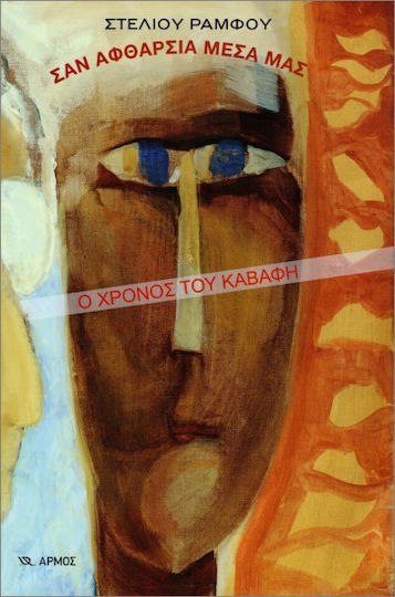 Σαν Αφθαρσία Μέσα Μας