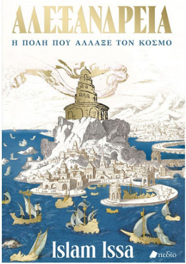 Αλεξάνδρεια Η Πόλη Που Άλλαξε Τον Κόσμο