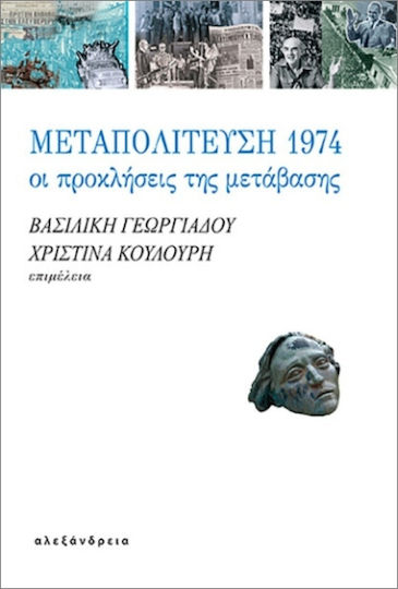 Μεταπολίτευση 1974, The challenges of transition