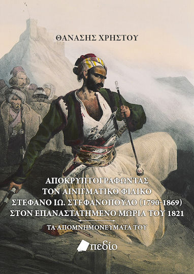 Αποκρυπτογραφώντας Τον Αινιγματικό Φιλικό Στ Ιω Στεφανόπουλο Αποκρυπτογραφώντας Τον Αινιγματικό Φιλικό Στ Ιω Στεφανόπουλο