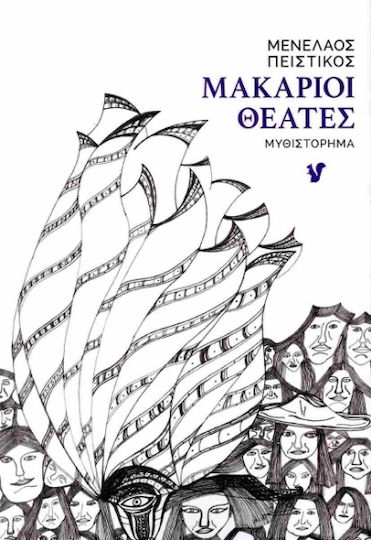 Μακάριοι Θεατές Μακάριοι Θεατές