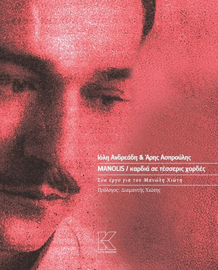 Manolis Καρδιά Σε Τέσσερις Χορδές Manolis Καρδιά Σε Τέσσερις Χορδές