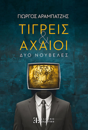 Τίγρεις Και Αχαιοί Τίγρεις Και Αχαιοί