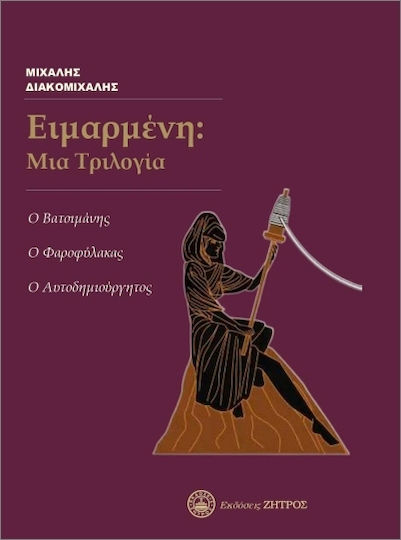 Ειμαρμένη μια Τριλογία ο Βατσιμάνης ο Φαροφύλακας ο Αυτοδημιούργητος