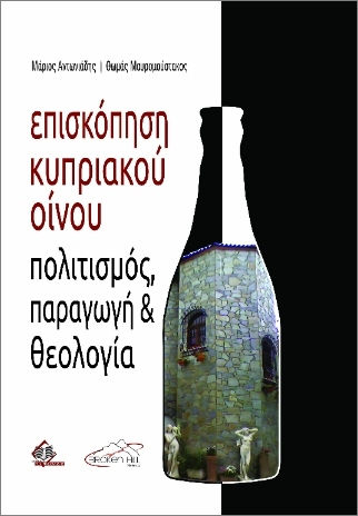Επισκόπηση Κυπριακού Οίνου, Πολιτισμός, παραγωγή και Θεολογία