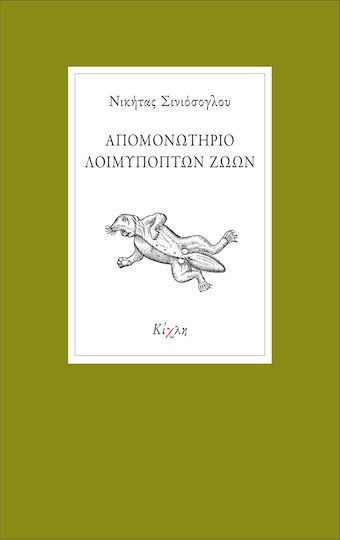 Απομονωτήριο Λοιμυπόπτων Ζώων