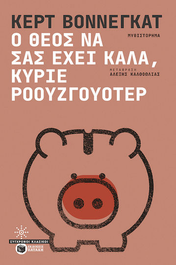 Ο Θεός να σας Έχει Καλά Κύριε Ροουζγουότερ