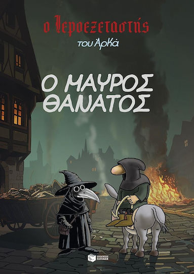 Ο Ιεροεξεταστής του Αρκά, Vol. 5 Ο Μαύρος Θάνατος Ο Ιεροεξεταστής του Αρκά, Vol. 5 Ο Μαύρος Θάνατος