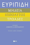 Ευριπίδη Μήδεια «ιππόλυτος «τρωάδες