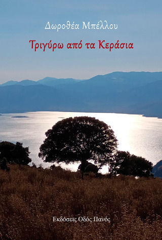 Τριγύρω Από Τα Κεράσια