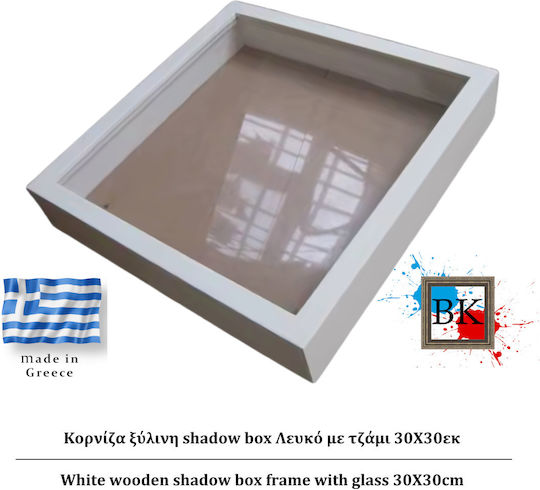 Λευκή Ξύλινη Κασετίνα Shadow Box Τζάμι 30χ30εκ