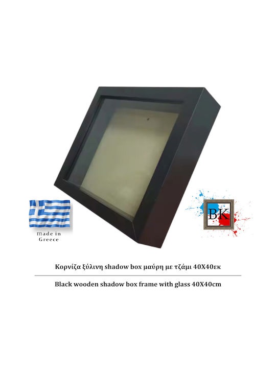 Μάυρη Ξύλινη Κασετίνα Shadow Box Τζάμι 40χ40εκ