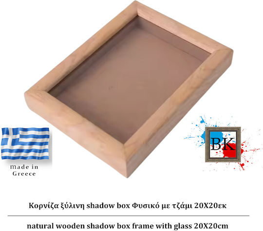 Φυσικό Ξύλινη Κασετίνα Shadow Box Τζάμι 20χ20εκ