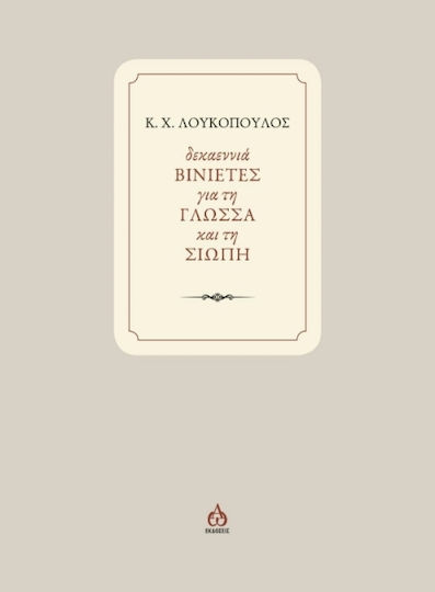 Δεκαεννιά Βινιετες Για Τη Γλωσσα Και Τη Σιωπη