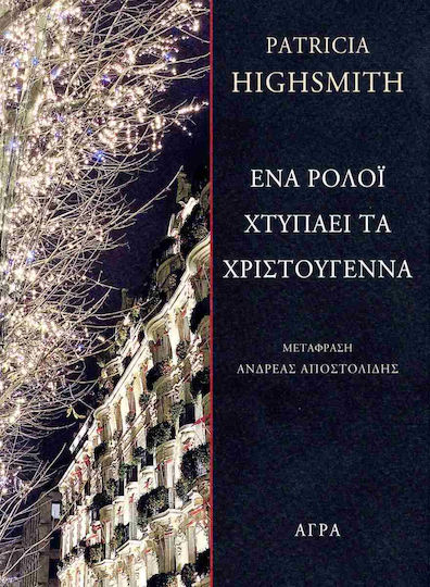 Ένα Ρολόι Χτυπάει Τα Χριστούγεννα