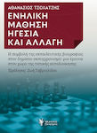 Ενήλικη Μάθηση Ηγεσία Και Αλλαγή, The contribution of educational biography to public modernization: a study in the field of local government