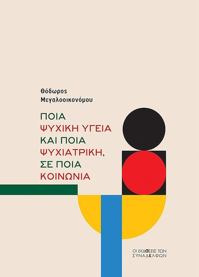 Ποια Ψυχική Υγεία Και Ποια Ψυχιατρική Σε Ποια Κοινωνία