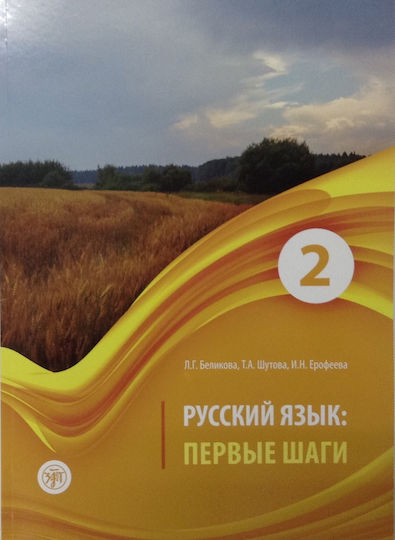 Pervyye Shagi A2 Kniga Qr-code Language First Steps A2 Textbook Belikova L.g Shutova T.a Erofeeva I.n