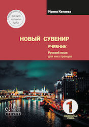 Нов сувенир 1 книга A1 Нов сувенир 1 учебник A1 Ирина Катаева